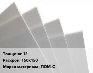 Лист полиацеталь 12 150х150 ПОМ-С